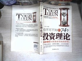 你不可不知的74个投资理论