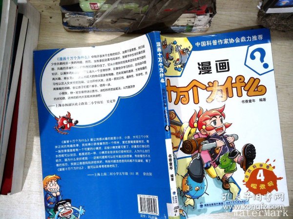 漫画十万个为什么. 自然科学卷. 探索号. 4