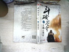 斗破苍穹7