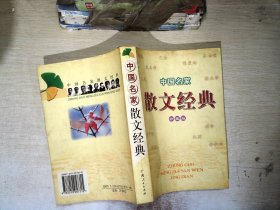 中国名家散文经典