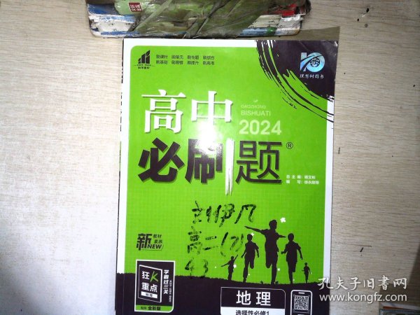 理想树2022版 高中必刷题 地理 选择性必修1 自然地理基础 RJ人教版 配狂K重点