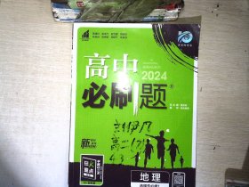 理想树2024版 高中必刷题 地理 选择性必修1 自然地理基础 【有笔迹】