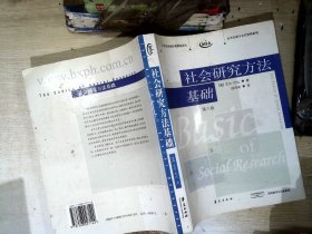 社会研究方法基础：21世纪高校经典教材译丛・公共行政与公共管理系列