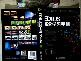 EDIUS完全学习手册