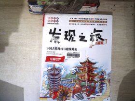 发现之旅：中国古代科技与建筑简史（历史篇）