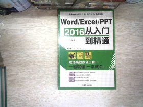 Word/Excel/PPT 2016从入门到精通：职场高效办公三合一