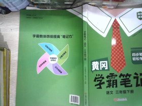 黄冈学霸笔记三年级下册 小学语文课堂笔记同步人教部编版课本知识大全教材解读解析总复习学习资料书