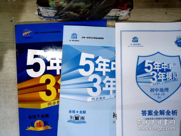 曲一线科学备考·5年中考3年模拟：初中地理（8年级上）（人教版·全练版）（2011版）