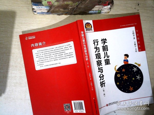 学前儿童行为观察与分析（幼狮工程·第二版）