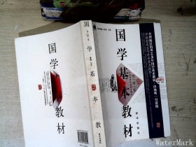 国学基本教材·论语卷