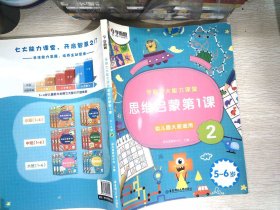 学而思学前七大能力课堂思维启蒙第一课123幼儿园大班（5-6岁）图书