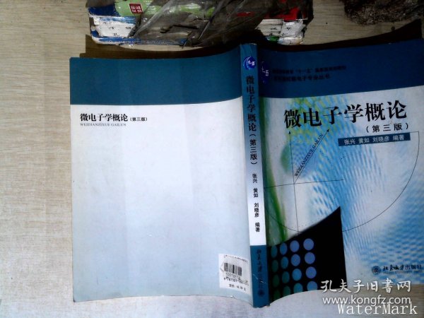 微电子学概论（第3版）/高等院校微电子专业丛书·普通高等教育“十一五”国家级规划教材