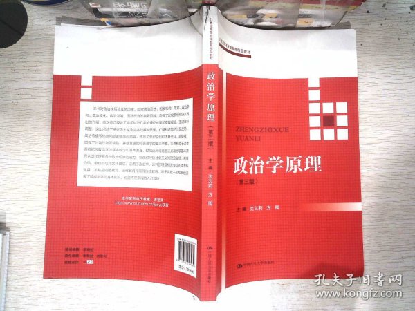 政治学原理(第三版）（21世纪高等继续教育精品教材·公共课系列）