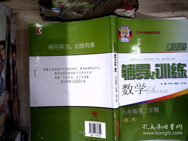 新思路辅导与训练 数学 八年级 第二学期(第二版)