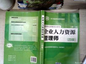 国家职业资格培训教程：企业人力资源管理师（四级 第三版）