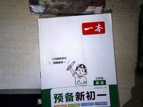 【有笔迹】2024新版一本预备新初一小学升初中暑假衔接英语阅读方法技巧 初中英语基础知识大盘点自测练习题配音视频讲解小升初衔接教辅书