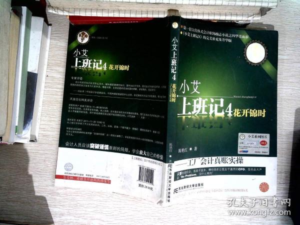 小艾上班记4：花开锦时（工厂会计真账实操）