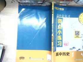 2024导与练高中总复习微点小练习高中历史新教材