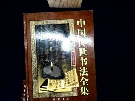 中国传世书法全集:彩图版2    【有破损】