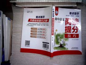 考试高手初中语文阅读提分技巧2021版中考辅导书教辅通用七八九年级复习资料