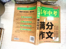 5年中考满分作文 阅卷组长揭秘 满分作文辅导书 开心作文