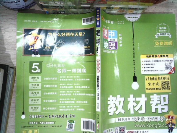 教材帮选择性必修2地理RJ（人教新教材）2021学年适用--天星教育