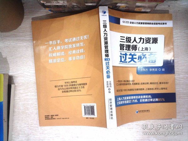 三级人力资源管理师（上海）过关必备（企业人力资源管理师职业资格考试用书）