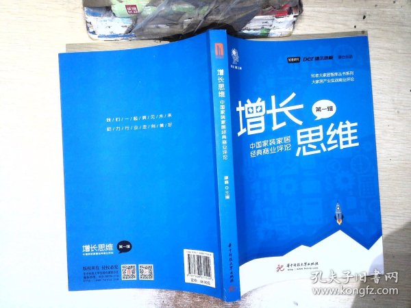 增长思维：中国家装家居经典商业评论