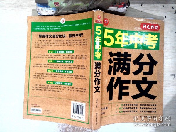 5年中考满分作文 阅卷组长揭秘 满分作文辅导书 开心作文