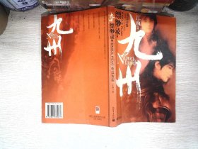 九州·缥缈录Ⅱ·苍云古齿