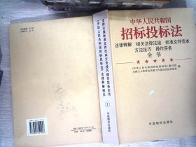 《中华人民共和国招标投标法》法律释解 相关法律法规 标准文件范本 方法技巧 操作实务全书