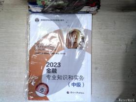 2023新版中级经济师教材金融专业2023版 金融专业知识和实务（中级）2023中国人事出版社官方出品