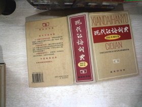 现代汉语词典：2002年增补本