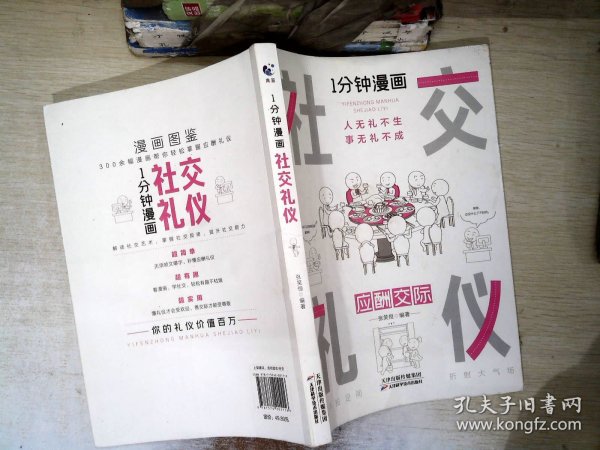 1分钟漫画社交礼仪我的一本礼仪书办事的艺术人情说话方式社交礼仪口才沟通办事技巧人际关系书籍