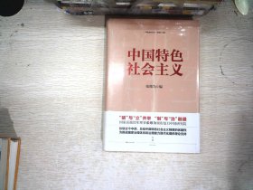 中国特色社会主义