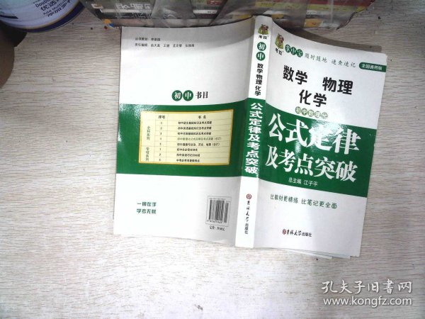 初中数理化生公式定律及考点突破  状元龙小课本 