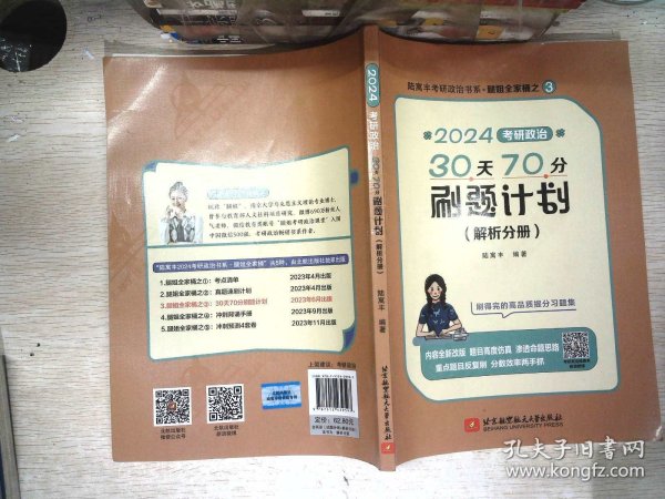 2024腿姐考研政治30天70分刷题计划