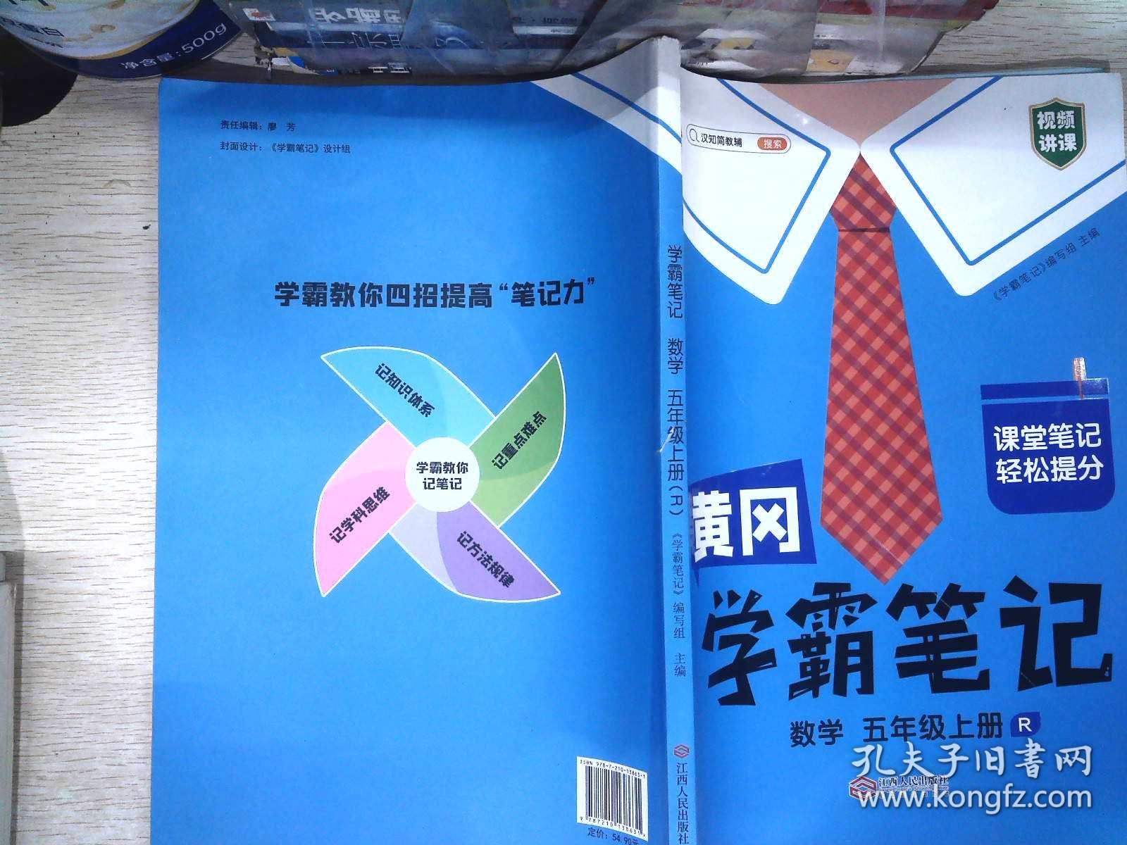 新版黄冈学霸笔记五年级数学上册人教版小学生课堂笔记同步课本知识大全教材解读全解课前预习 五年级数学 上册 人教部编版