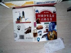 中国少年儿童百科全书 彩图版 科学技术