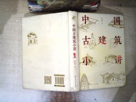 中国古建筑小讲