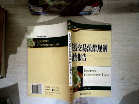 在线交易法律规制研究报告——电子商务法论丛