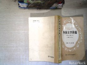 外国文学简编:欧美部分