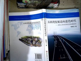 从环湾发展走向蓝色时代:面向21世纪的青岛发展战略研究