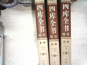 四库全书精华（精装全4册）