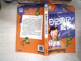 别怕作文：小学生日记周记起步（1-3年级适用）（彩图注音版）