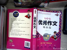 作文好帮手：初中生优秀作文精品选