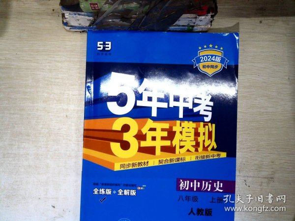 八年级 历史（上）RJ（人教版） 5年中考3年模拟(全练版+全解版+答案)(2017)