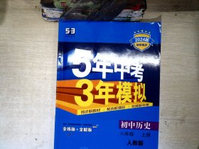 八年级 历史（上）RJ（人教版） 5年中考3年模拟(全练版+全解版+答案)(2017)