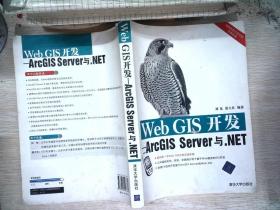 Web GIS开发：ArcGIS Server与.NET