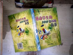 感动学生的100篇成语故事